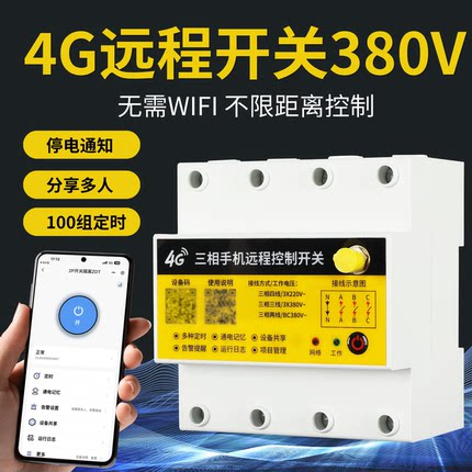380V三相4G远程开关手机远程操控鱼塘增氧机水泵大功率定时控制器