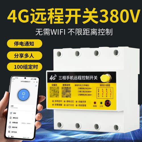380V三相4G手机远程定时开关