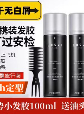 古势小发胶100ml可上飞机出差旅行装清香特硬干胶定型喷雾男女士