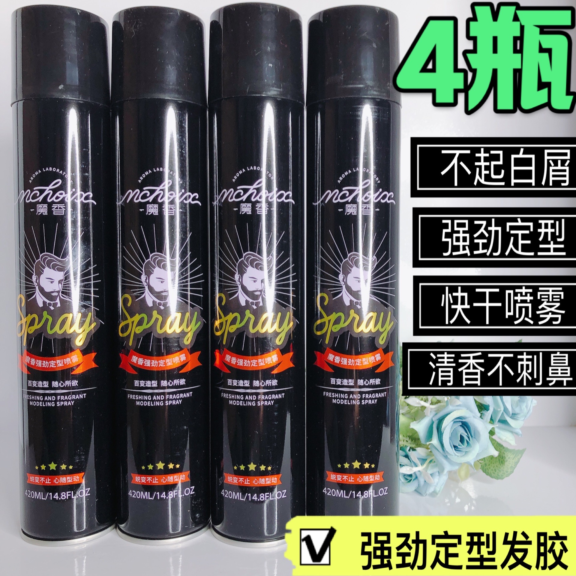 只售正品魔香发胶干胶定型喷雾