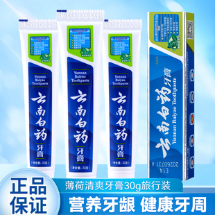 云南白药牙膏30g薄荷清爽型祛除异味减轻牙龈出血旅行装 小样