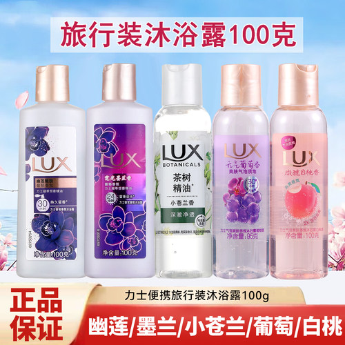 力士小苍兰香沐浴露100g小瓶旅行装气泡白桃/葡萄/草莓香小样出差