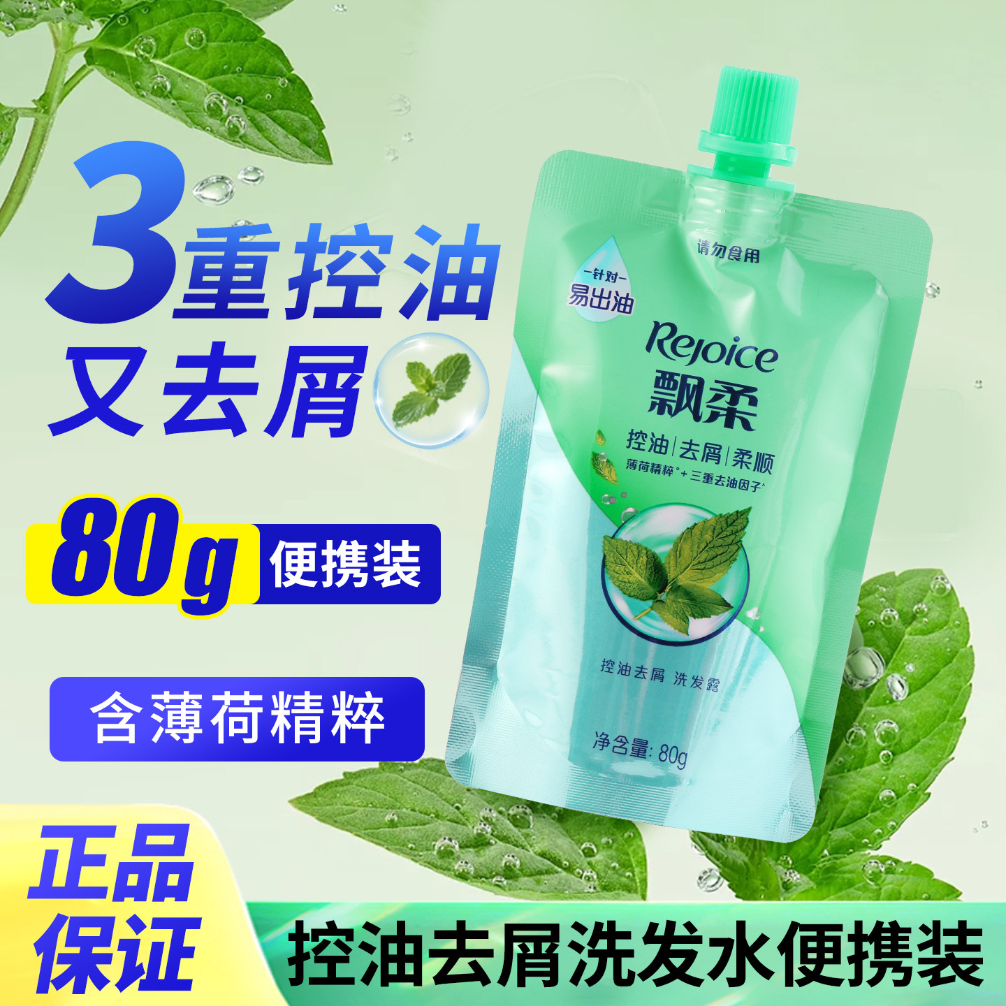 飘柔控油去屑洗发露80g柔顺洗发水薄荷精粹小样迷你旅行便携装