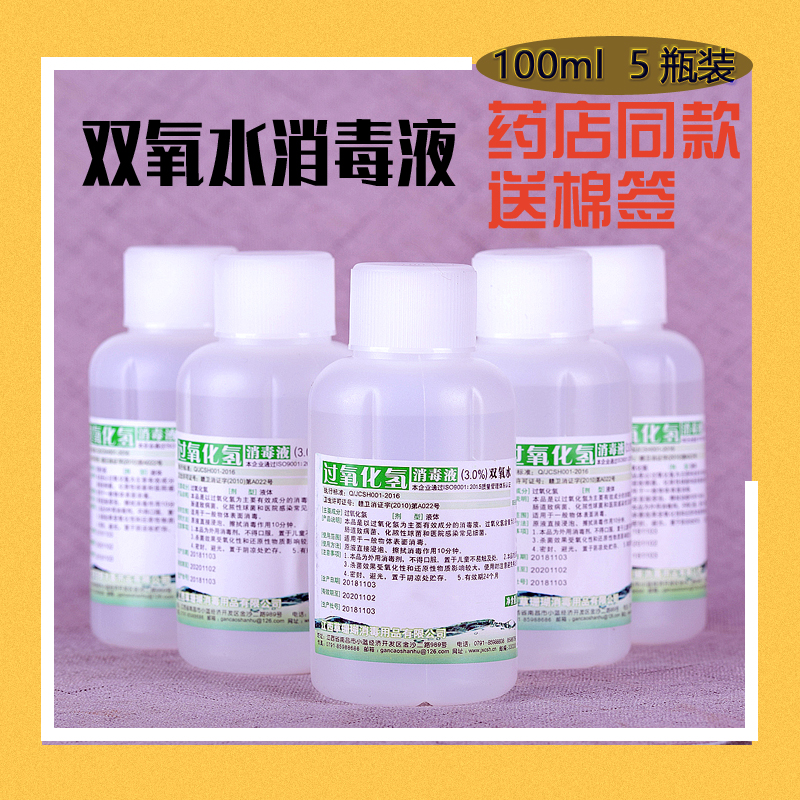 双氧水3%过氧化氢 皮肤消毒伤口处理伤口消毒液 100ml*5