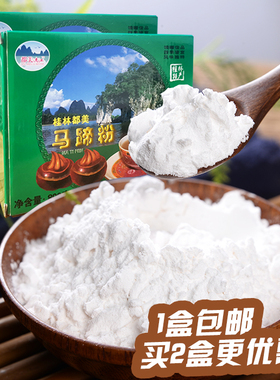 桂林远红正宗纯正马蹄粉即食荸荠粉冲饮糕点烹饪包邮