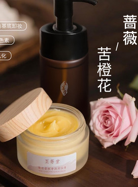 玫瑰与橙花精油深层清洁卸妆膏
