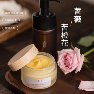 玫瑰橙花卸妆膏 天然植物精油温和深层清洁易乳化黑头眼唇卸妆油