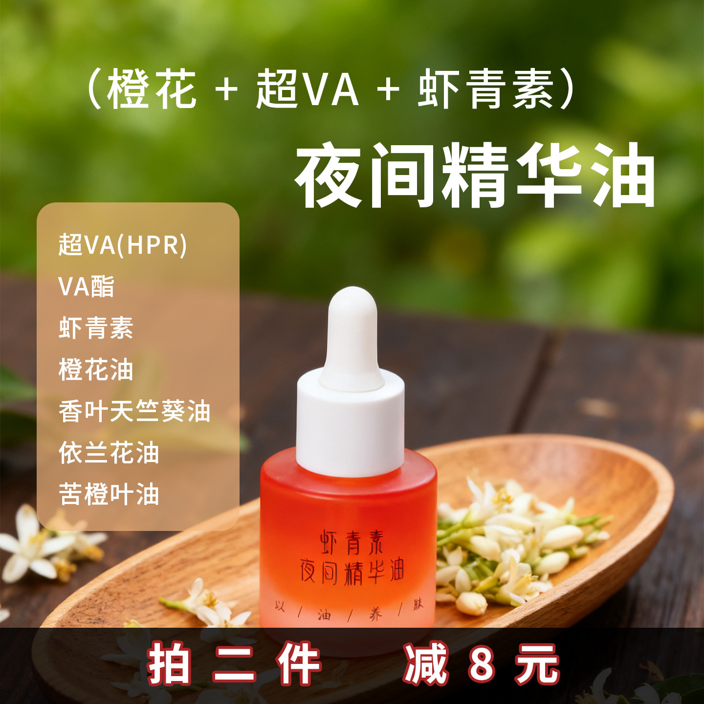 (橙花依兰+A醇)贵妇级虾青素紧致淡纹精华油 促胶原抗糖净化毛孔,美容护肤/美体/精油,精华油,淘宝优惠券,粉丝福利购,淘宝优惠卷