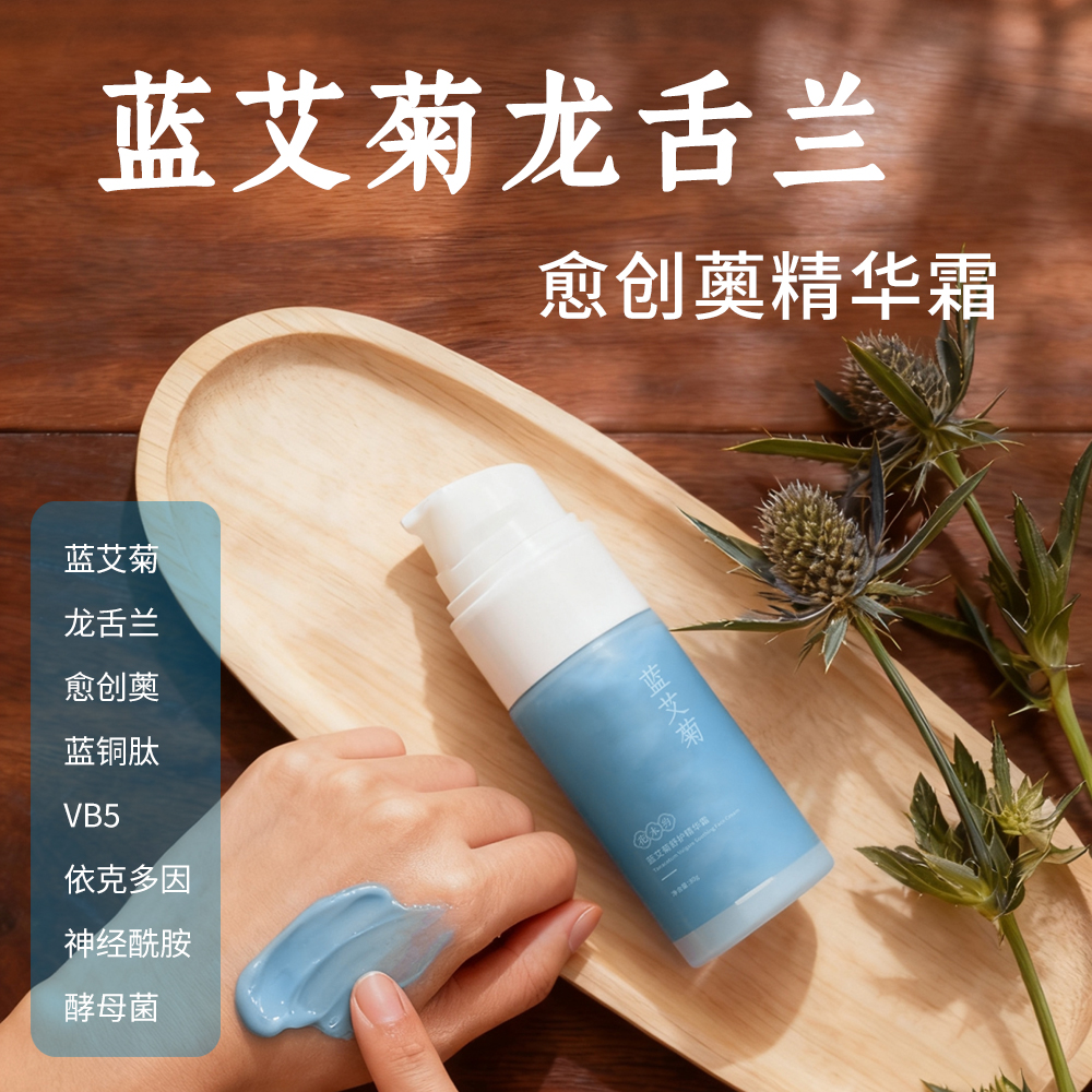 蓝艾菊愈创薁修护舒缓精华面霜