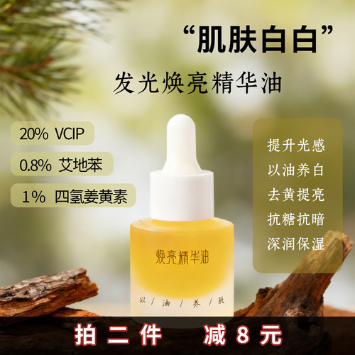 (雪松+20%VCIP)亮白光感精华油