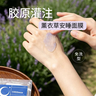 (薰衣草+胶原) 免洗熬夜修护胶原蛋白灌注面膜 饱弹紧致细腻毛孔
