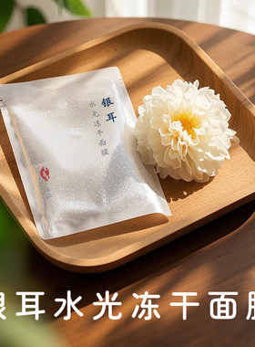 银耳柑橘透明质酸固态冻干面膜