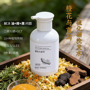 (油痒屑)橙花首乌二硫化硒洗发水温和控油去屑止痒脂溢性皮炎洗剂