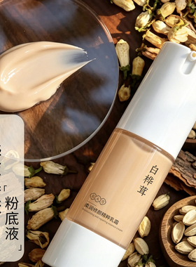 很润很服帖白桦茸奶油肌粉底液