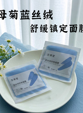 蓝甘菊神经酰胺舒缓面膜红敏修护