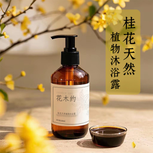桂花天然草本氨基酸沐浴露 植物滋润保湿精油清爽水润 温和不假滑