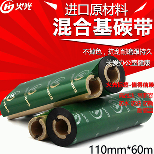 60m 火光huoguang 110mm 混合基碳带 GK888T打印机条 H900111060