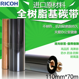 全树脂碳带 RICOH 110mm 70m 小卷心碳带 B110CR11070 进口 理光