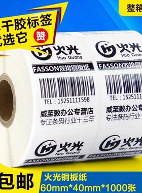 火光huoguang HTA60401000 艾利铜板不干胶 60*40*1000 单排 条码