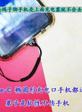 Type-C华为OPPO充电塞vivo小米iqoo带孔防尘塞防丢手机绳通用堵头