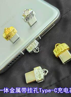 一体金属Type-C华为充电塞OPPOvivo带孔防尘塞手工吊坠挂饰手机链
