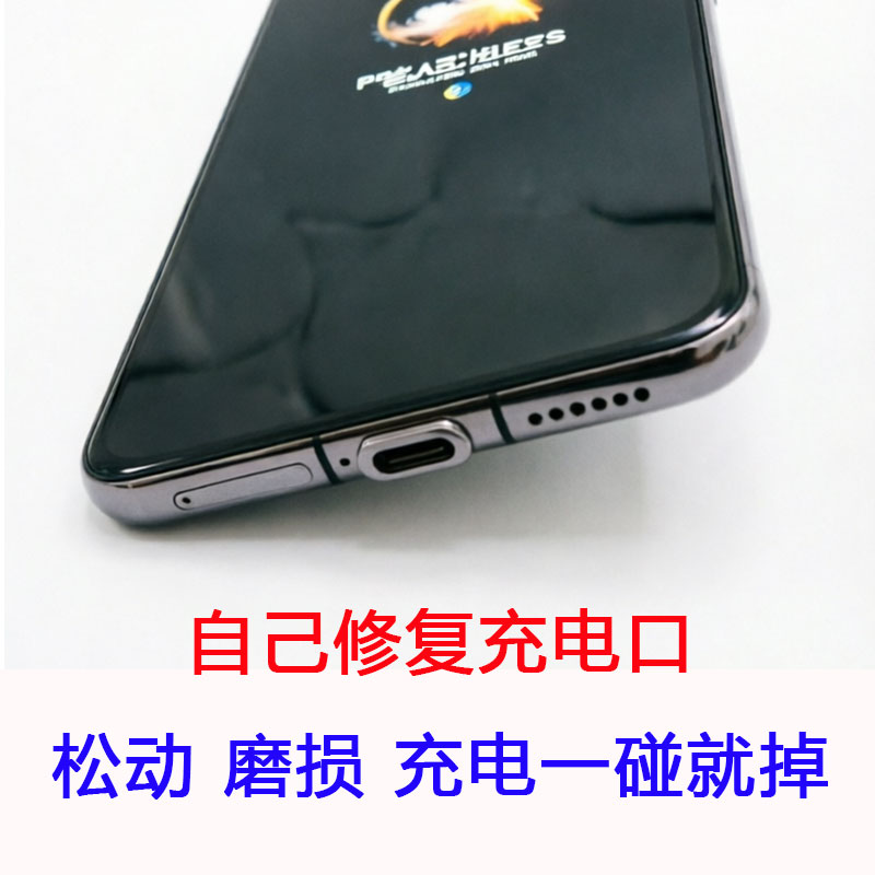 修复手机充电口免焊简易换充电口恢复磨损防松防尘typec通用