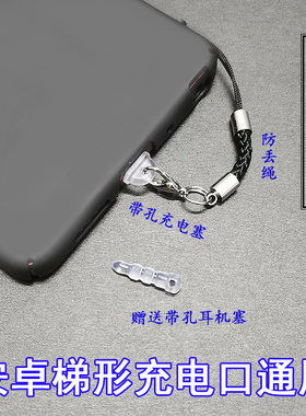 安卓梯形防尘塞充电口防尘塞防灰堵耳机喇叭网贴带孔防丢绳防水盖
