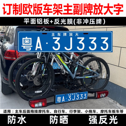 欧款自行车拖车架放大号牌汽车拖挂副牌拓乐福德后挂式车牌号定制