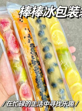 DIY一次性棒棒冰袋碎碎冰棒家用自制冰棍包装袋棒棒冰模具