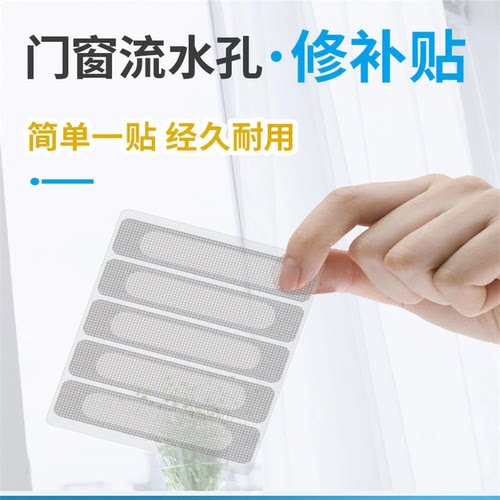 窗户排水口防蚊贴窗流水孔过滤网