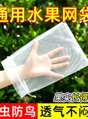 防鸟防虫尼龙水果套袋