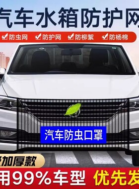 汽车水箱防护网防柳絮网防杨絮网挡杨棉防虫网车前网通用汽车水箱