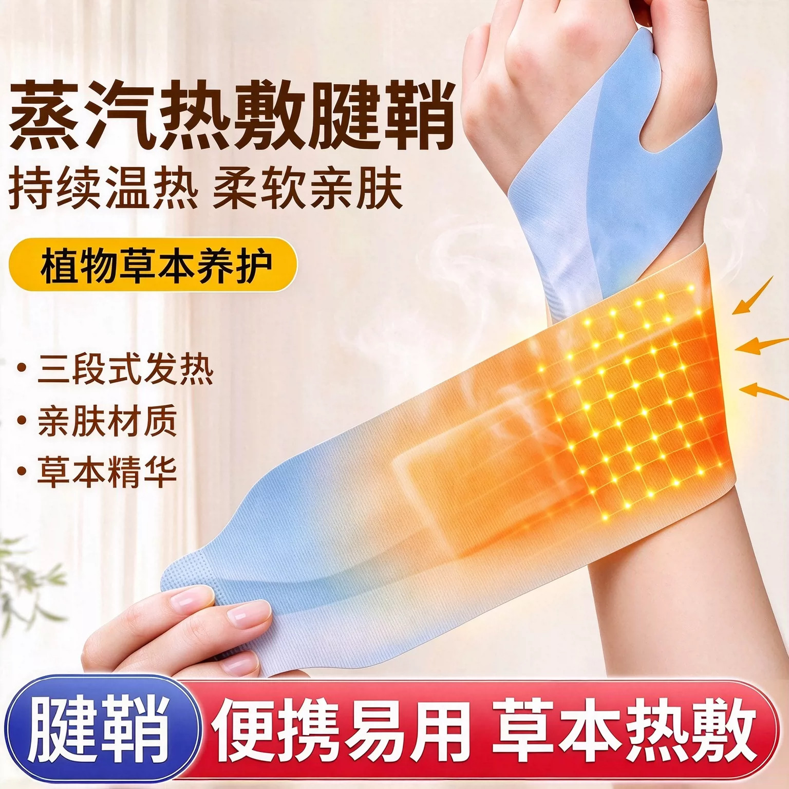 手腕热敷贴蒸汽护腕发热敷保暖