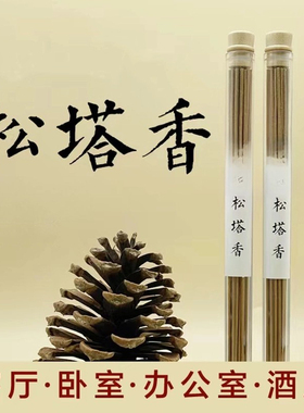 松塔香古法净化磁场天然健康线香沉香香薰室内持久家用松果送香插