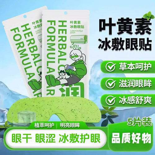 叶黄素冰敷眼罩眼贴冷敷清凉眼部