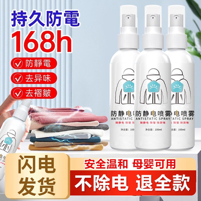 防静电喷雾衣服除静电水毛衣消除