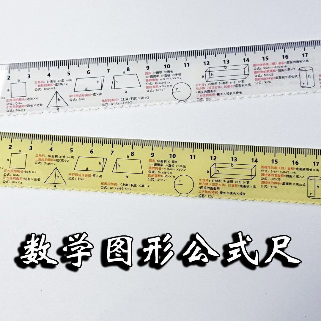 数学图形公式直尺初中小学尺子