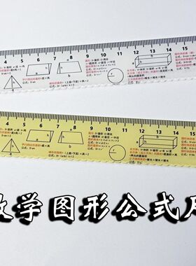 数学图形公式直尺初中小学尺子