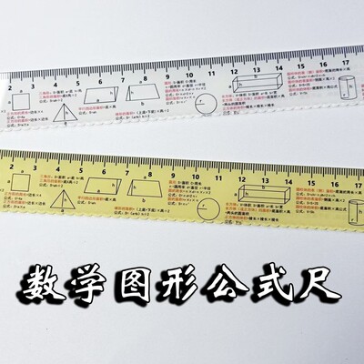 数学图形公式直尺初中小学尺子