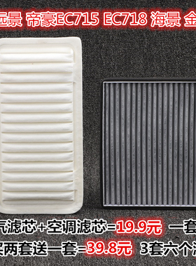 适配吉利远景新帝豪EC7/EC715/EC718英伦金刚空气滤芯空调滤芯格