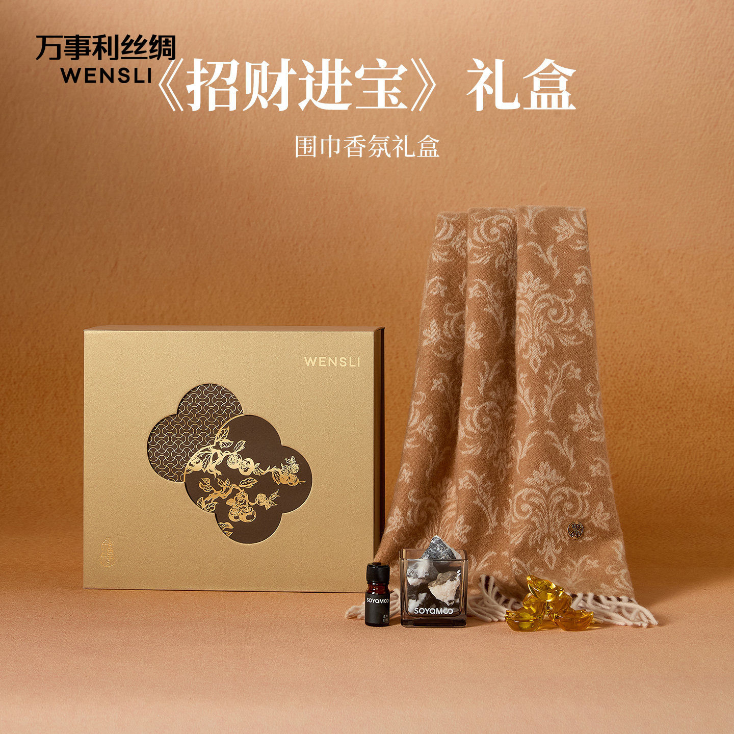 万事利26春夏新品礼盒丝羊毛羊绒披肩围巾晶石香氛套装招财进宝