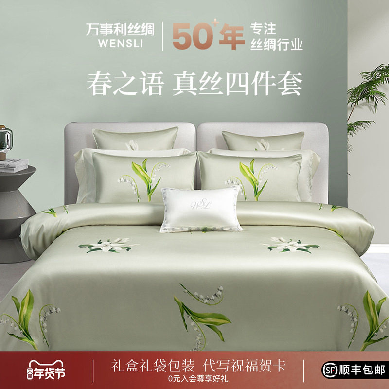 万事利新款桑蚕丝真丝四季通用丝绸床上四件套套件乔迁礼物春之语
