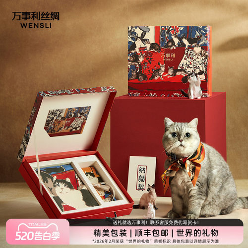 《弘历的猫》丝巾礼盒