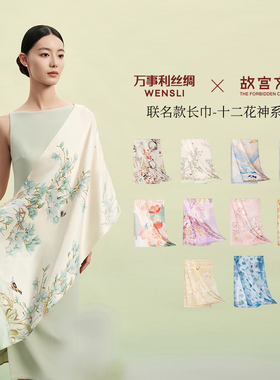 万事利×故宫文化联名款十二花神系列真丝长巾100%桑蚕丝丝巾披肩