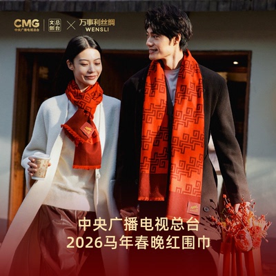 万事利丝绸×总台文创联名围巾