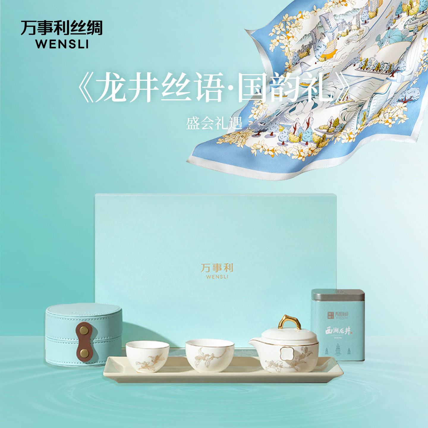 万事利26新品丝瓷茶礼盒真丝中方巾西湖龙井茶叶龙井丝语国韵礼
