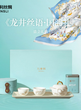 万事利26新品丝瓷茶礼盒真丝中方巾西湖龙井茶叶龙井丝语国韵礼