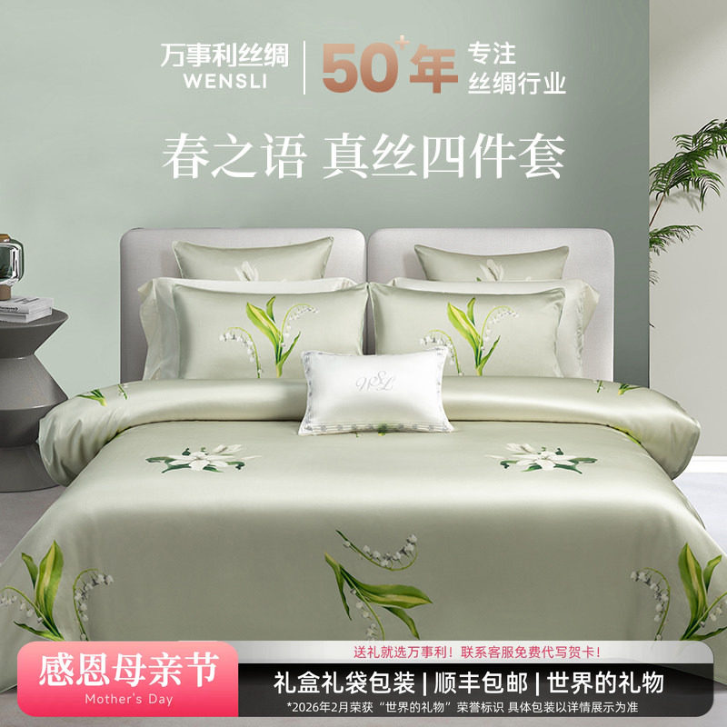 万事利新款桑蚕丝真丝四季通用丝绸床上四件套套件乔迁礼物春之语