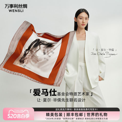 万事利艺术家联名款超大方巾马韵
