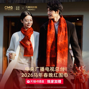 [2026马年春晚系列]万事利×总台文创联名红色新年围巾女骐骥驰骋